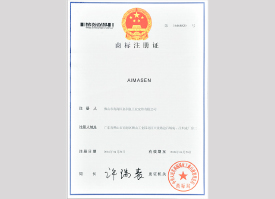 艾瑪森商標注冊證(二) 艾瑪森商標注冊證(二)